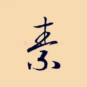 素