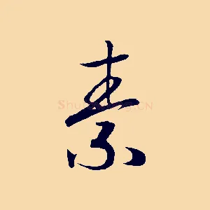 素