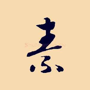素