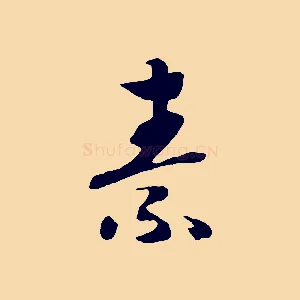 素