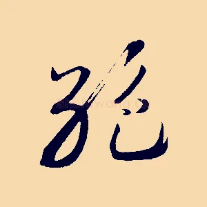絕
