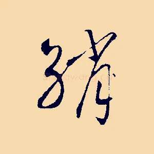 綃