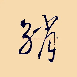 綃