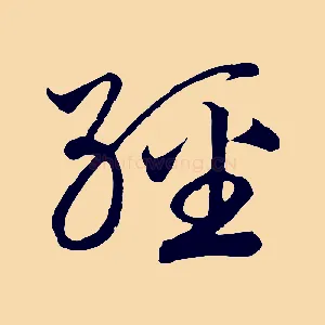 經