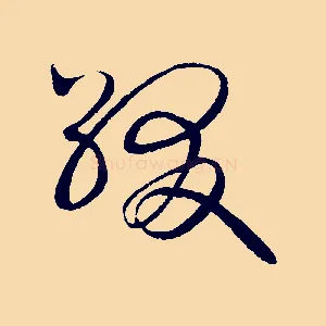 綴