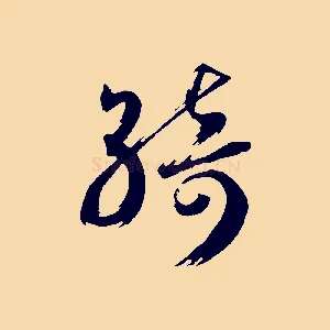 綺