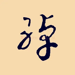 綽
