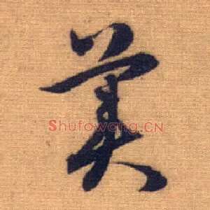 美