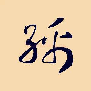 綿
