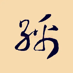 綿