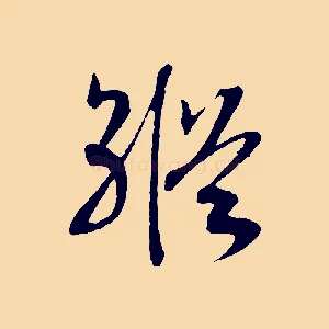 縱