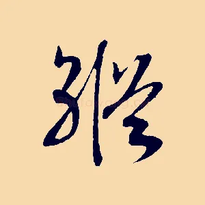 縱