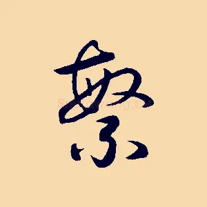 繁