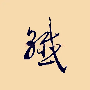 纖