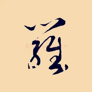 羅