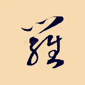 羅