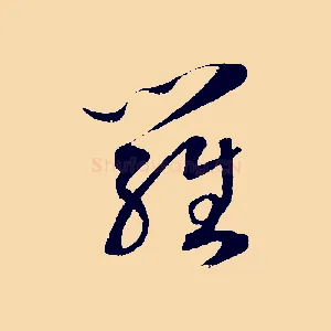 羅