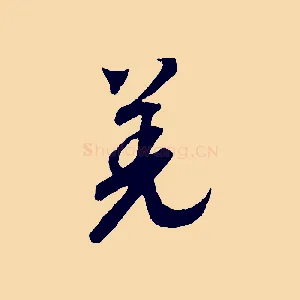 羌