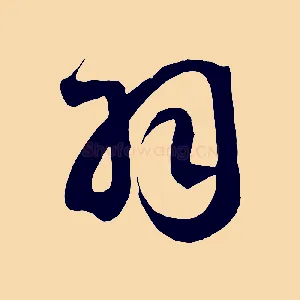 羽