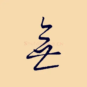 無