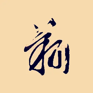 翔