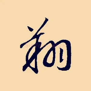 翔