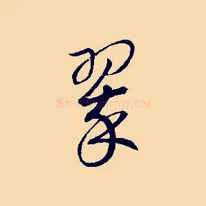 翠