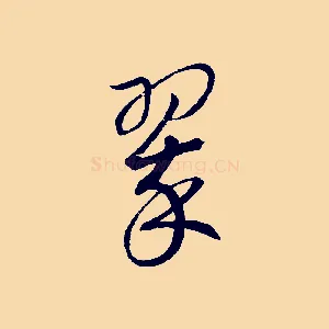 翠