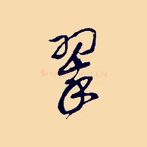 翠