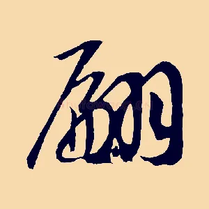 翩