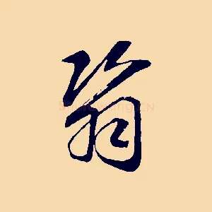 翳