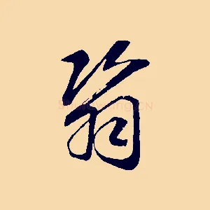 翳