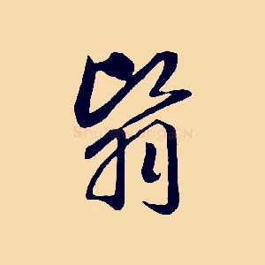 翳