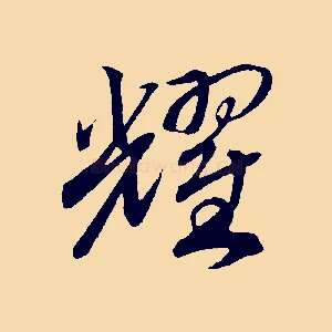耀