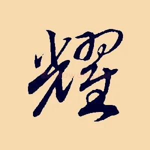 耀