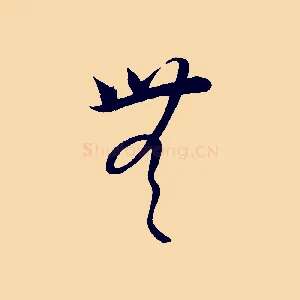 無
