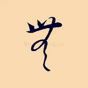 無