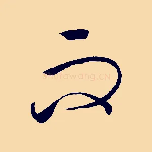而