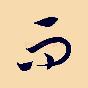 而