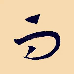 而