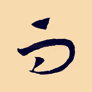 而