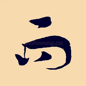 而