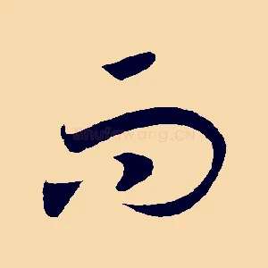 而