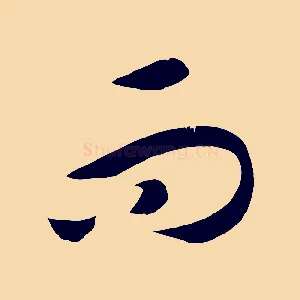 而
