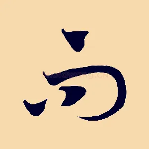 而