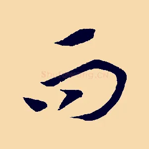 而