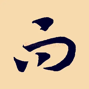而