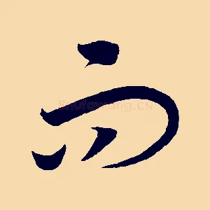 而