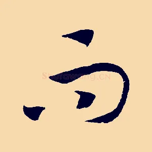 而