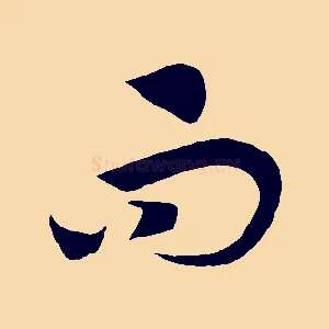 而
